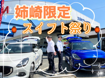 姉崎スイフト祭り。